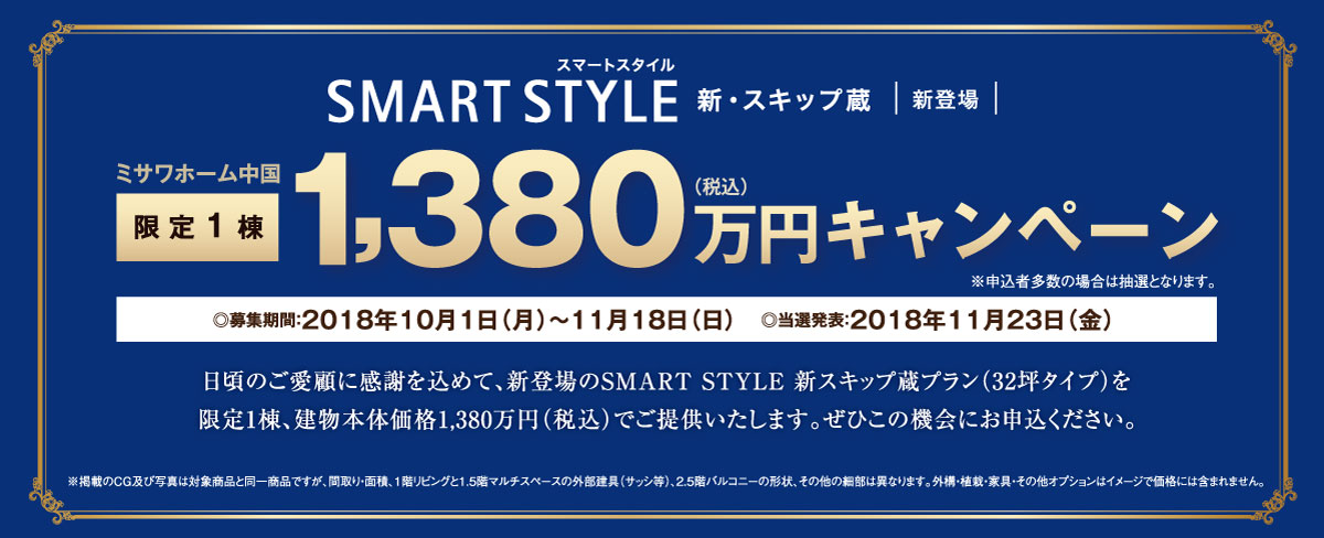 新登場のSMART STYLE 新スキップ蔵プランを限定1棟、建物本体価格1,380万円(税込)でご提供
