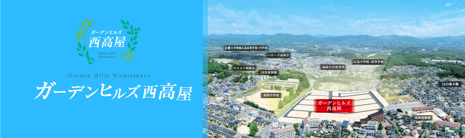 ガーデンヒルズ西高屋 東広島市高屋町 ガーデンヒルズ西高屋 東広島市高屋町